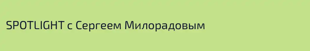 SPOTLIGHT с Сергеем Милорадовым